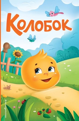 Колобок (ил. Т. Николаенко) фото книги