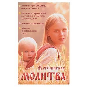 Материнская молитва фото книги