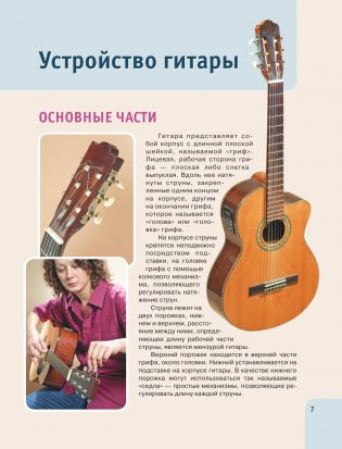 Гитара для начинающих. Пошаговый иллюстрированный самоучитель фото книги 5