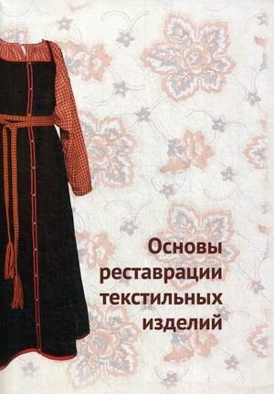Основы реставрации текстильных изделий фото книги
