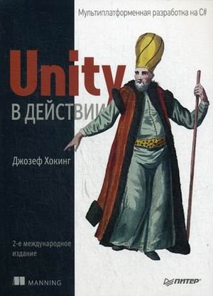 Unity в действии. Мультиплатформенная разработка на C#. Руководство фото книги