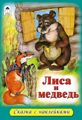 Лиса и медведь. Сказки с наклейками фото книги
