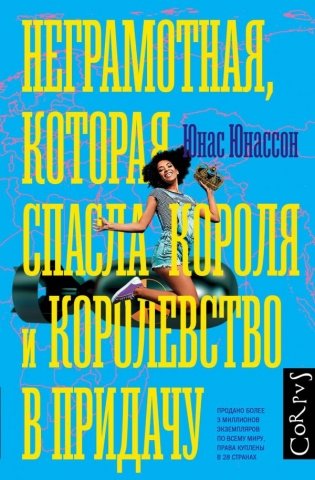 Неграмотная, которая спасла короля и королевство в придачу фото книги