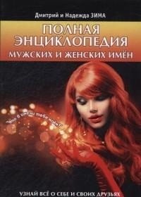 Полная энциклопедия мужских и женских имен фото книги
