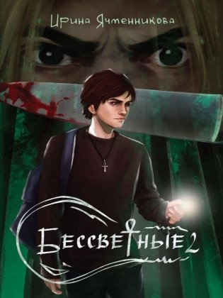 Бессветные 2 фото книги