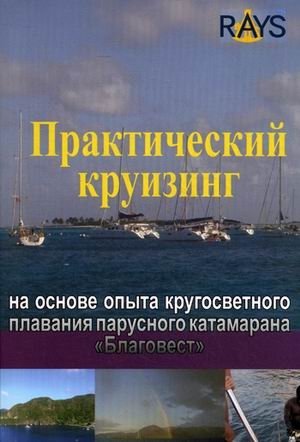 Практический круизинг на основе опыта кругосветного плавания парусного катамарана "Благовест" фото книги