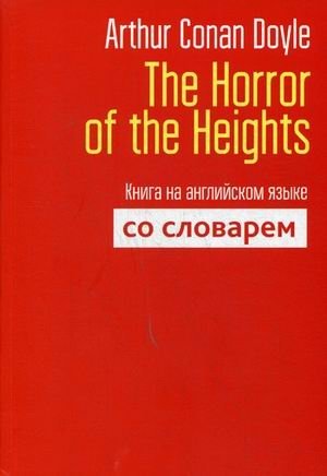 The Horror of the Heights. Книга на английском языке со словарем фото книги
