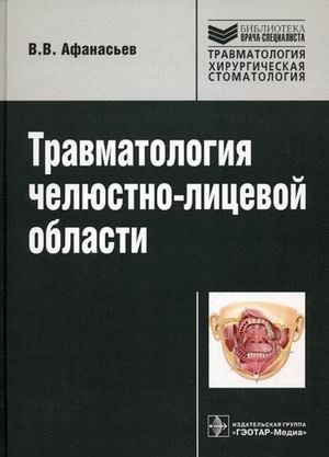 Травматология челюстно-лицевой области фото книги