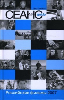 Сеанс guide: Российские фильмы 2007 фото книги