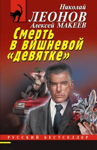 Смерть в вишневой «девятке» фото книги