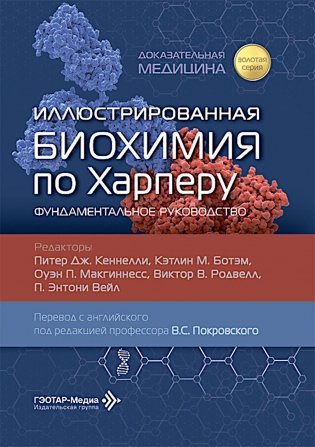 Иллюстрированная биохимия по Харперу. Фундаментальное руководство фото книги