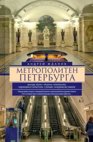 Метрополитен Петербурга. Легенды метро, проекты, архитекторы, художники и скульпторы, станции, наземные вестибюли. 2-е изд., перераб.и доп фото книги