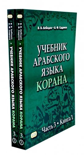 Учебник арабского языка Корана. В 4 ч. Ч. 3. Кн. 1 и 2. 3-е изд. испр. (комплект из 2-х кн.) фото книги