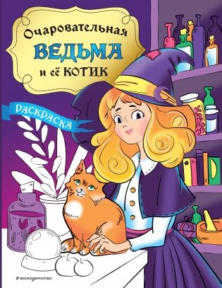 Очаровательная ведьма и её котик. Раскраска фото книги