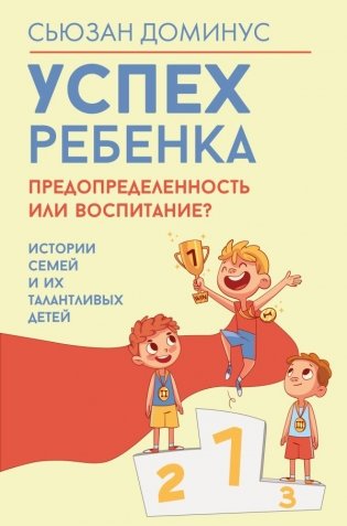 Успех ребенка — предопределенность или воспитание? Истории семей и их талантливых детей фото книги