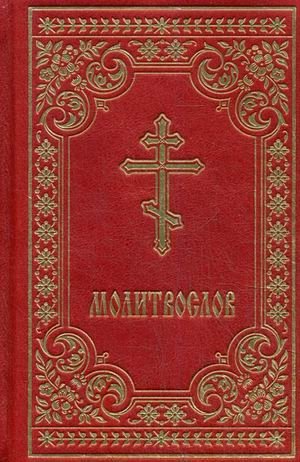 Молитвослов православный (кожаный переплет, золотой обрез) фото книги
