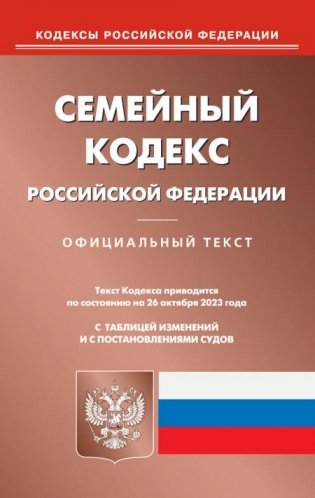 Семейный кодекс РФ (по сост. на 26.10.2023 г.) фото книги