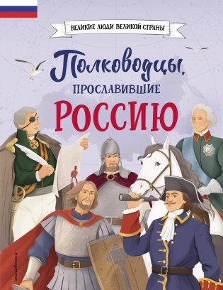 Полководцы, прославившие Россию фото книги