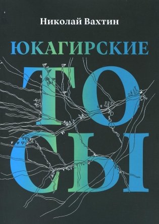 Юкагирские тосы фото книги