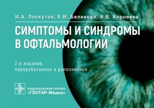 Симптомы и синдромы в офтальмологии. 2-е изд., перераб. и доп фото книги