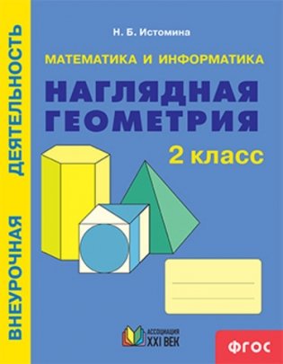 Наглядная геометрия. 2 класс. Тетрадь фото книги