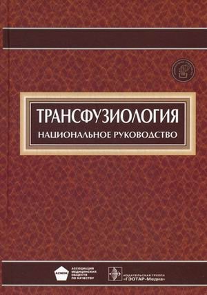 Трансфузиология. Национальное руководство (+ CD-ROM) фото книги