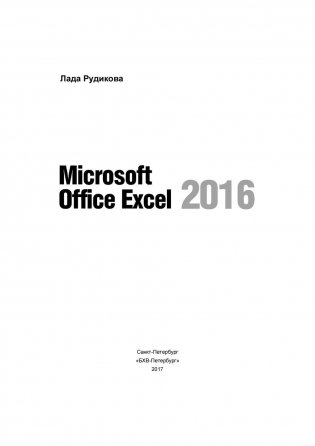 Microsoft Office Excel 2016 фото книги 2