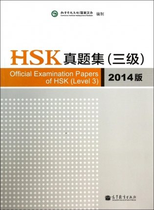 Official Examination Papers of HSK (Level 3) фото книги