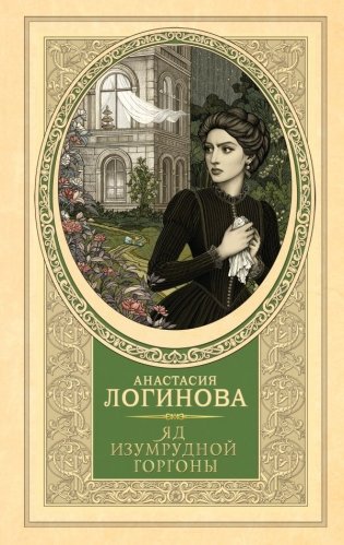 Яд изумрудной горгоны фото книги