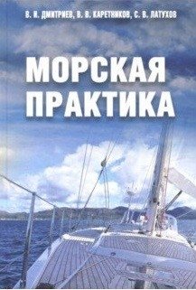 Морская практика фото книги