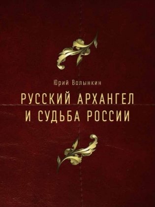 Русский Архангел и судьба России фото книги