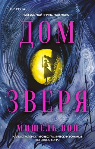 Дом Зверя фото книги