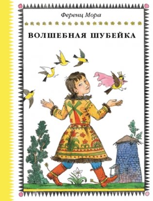 Волшебная шубейка фото книги