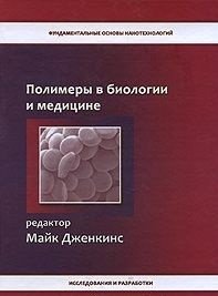 Полимеры в биологии и медицине фото книги