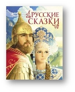 Русские сказки фото книги
