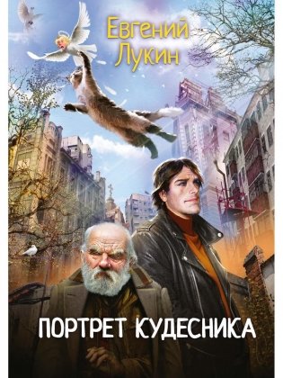 Портрет кудесника фото книги