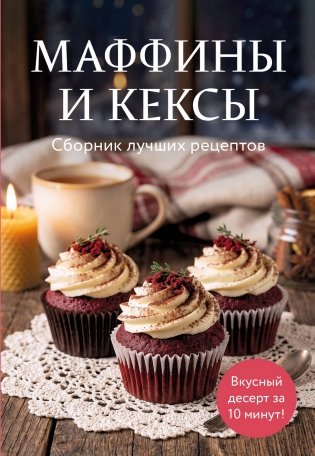 Маффины и кексы. Сборник лучших рецептов фото книги