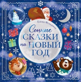 Сонные сказки на Новый год фото книги