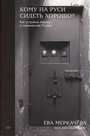 Кому на Руси сидеть хорошо? Как устроены тюрьмы в современной России фото книги
