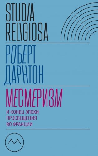 Месмеризм и конец эпохи Просвещения во Франции. 2-е изд фото книги