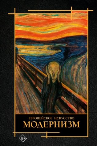 Современное искусство. Модернизм фото книги