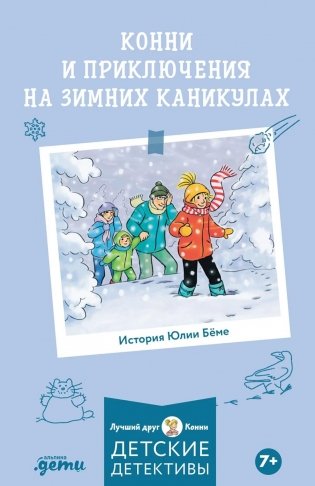 Конни и приключения на зимних каникулах фото книги
