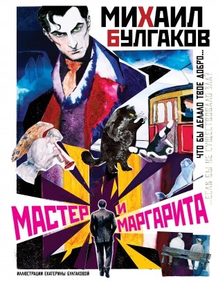 Мастер и Маргарита (коллажный дизайн в стиле 1920-х) фото книги