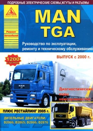 MAN TGA с 2000/2005 с дизельными двигателями D2066; D2865; D2866; D2876. Ремонт. Эксплуатация. ТО (количество томов: 2) фото книги