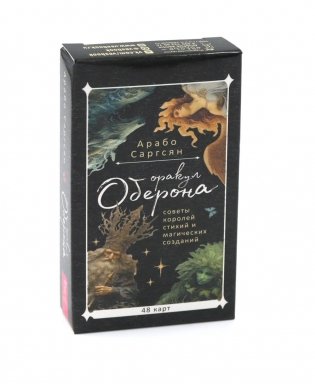 Оракул Оберона: советы королей стихий и магических созданий (48 карт) фото книги