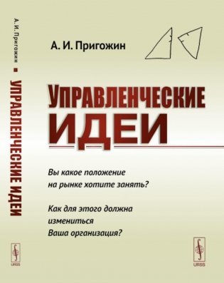 Управленческие идеи: Вы какое положение на рынке хотите занять? Как для этого должна измениться Ваша организация? фото книги