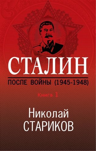 Сталин. После войны (1945-1948). Книга 1 фото книги