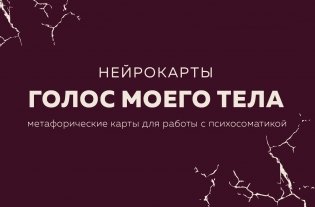 Голос моего тела. Метафорические карты для работы с психосоматикой фото книги