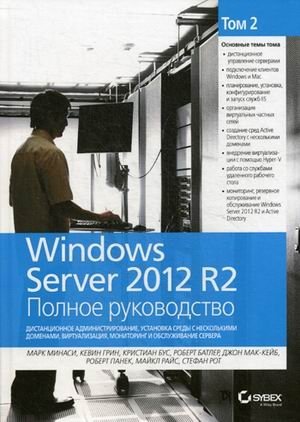 Windows Server 2012 R2. Том 2: Дистанционное администрирование, установка среды с несколькими доменами, виртуализация, мониторинг и обслуживание сервера. Полное руководство фото книги