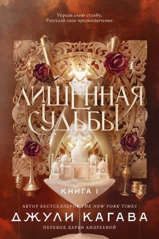 Лишенная судьбы. Книга 1 фото книги
